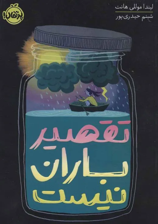 تقصیر باران نیست