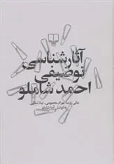 کتاب آثارشناسی توصیفی احمد شاملو