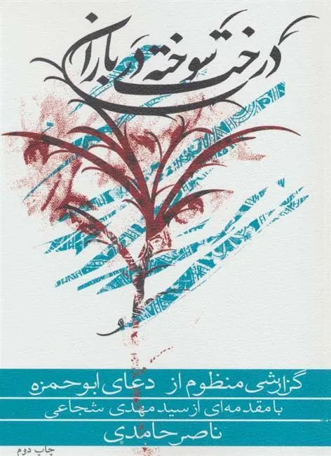 کتاب درخت سوخته در باران