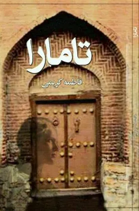 کتاب تامارا