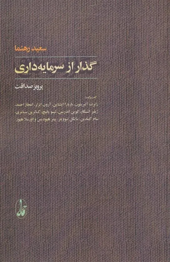 کتاب گذار از سرمایه داری