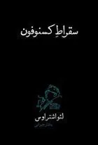 کتاب سقراط کسنوفون