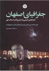 کتاب جغرافیای اصفهان