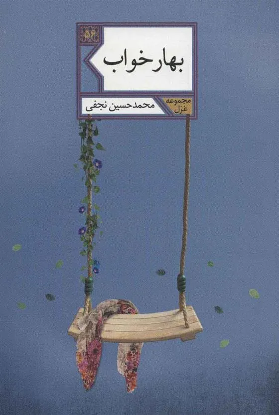 کتاب بهار خواب