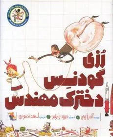کتاب رزی گودنس دخترک مهندس