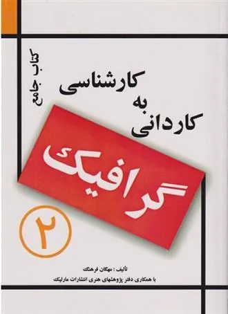 کتاب جامع کاردانی به کارشناسی گرافیک