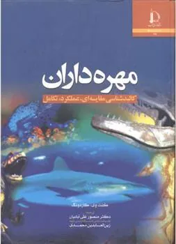 کتاب مهره داران