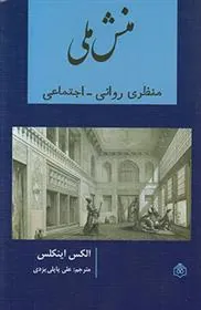 کتاب منش ملی