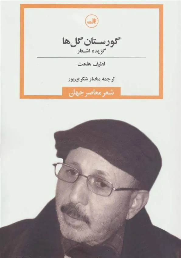 کتاب گورستان گل ها