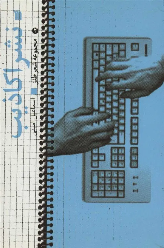 کتاب نشر اکاذیب