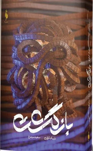 بازگشت