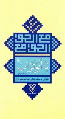 کتاب با ابوتراب