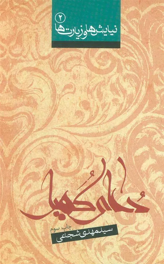 کتاب دعای کمیل