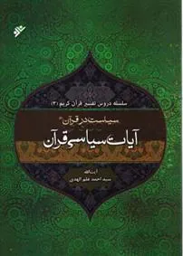 کتاب تفسیر آیات سیاسی قرآن 2