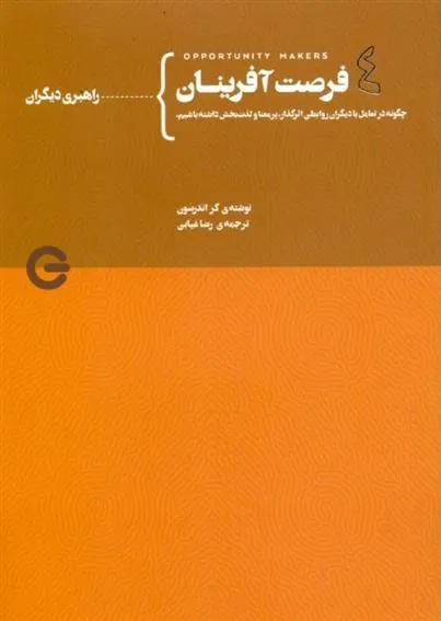 کتاب فرصت آفرینان