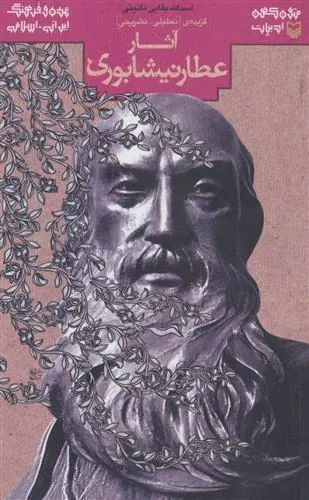 کتاب آثار عطار نیشابوری