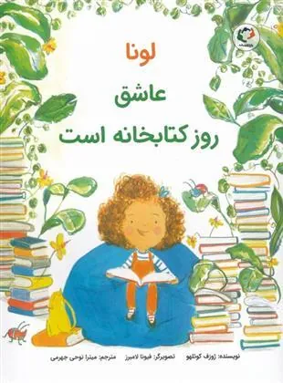 لونا عاشق روز کتابخانه است