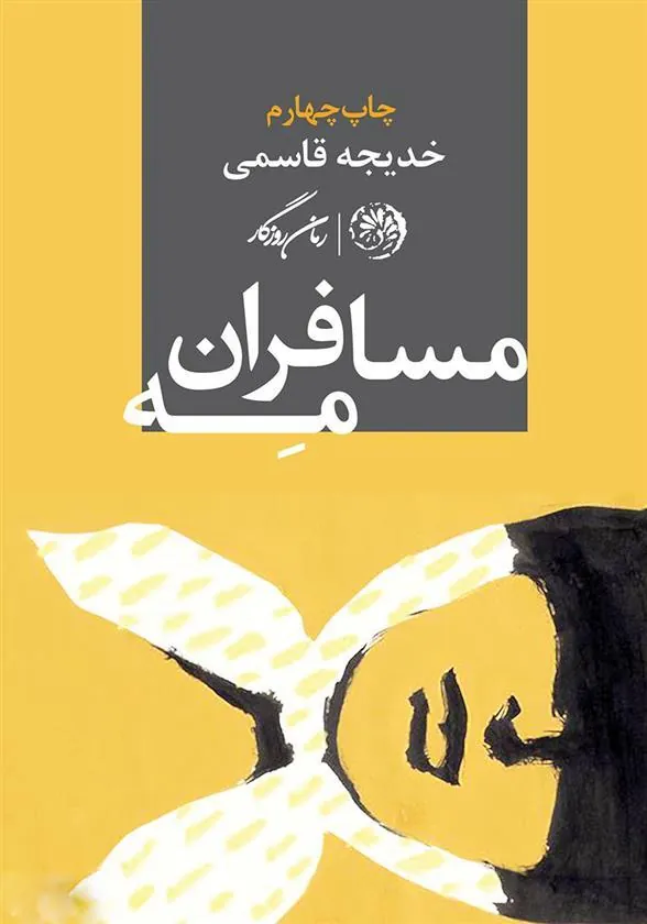 کتاب مسافران مه