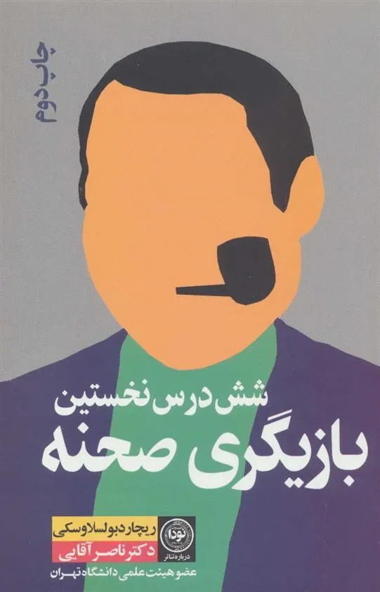 کتاب شش درس نخستین بازیگری صحنه