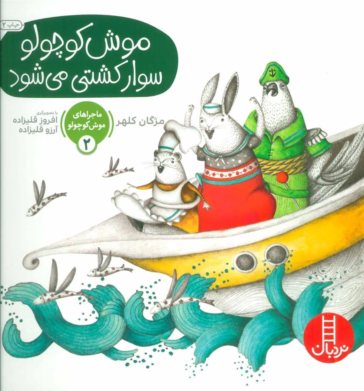 کتاب موش کوچولو سوار کشتی می شود