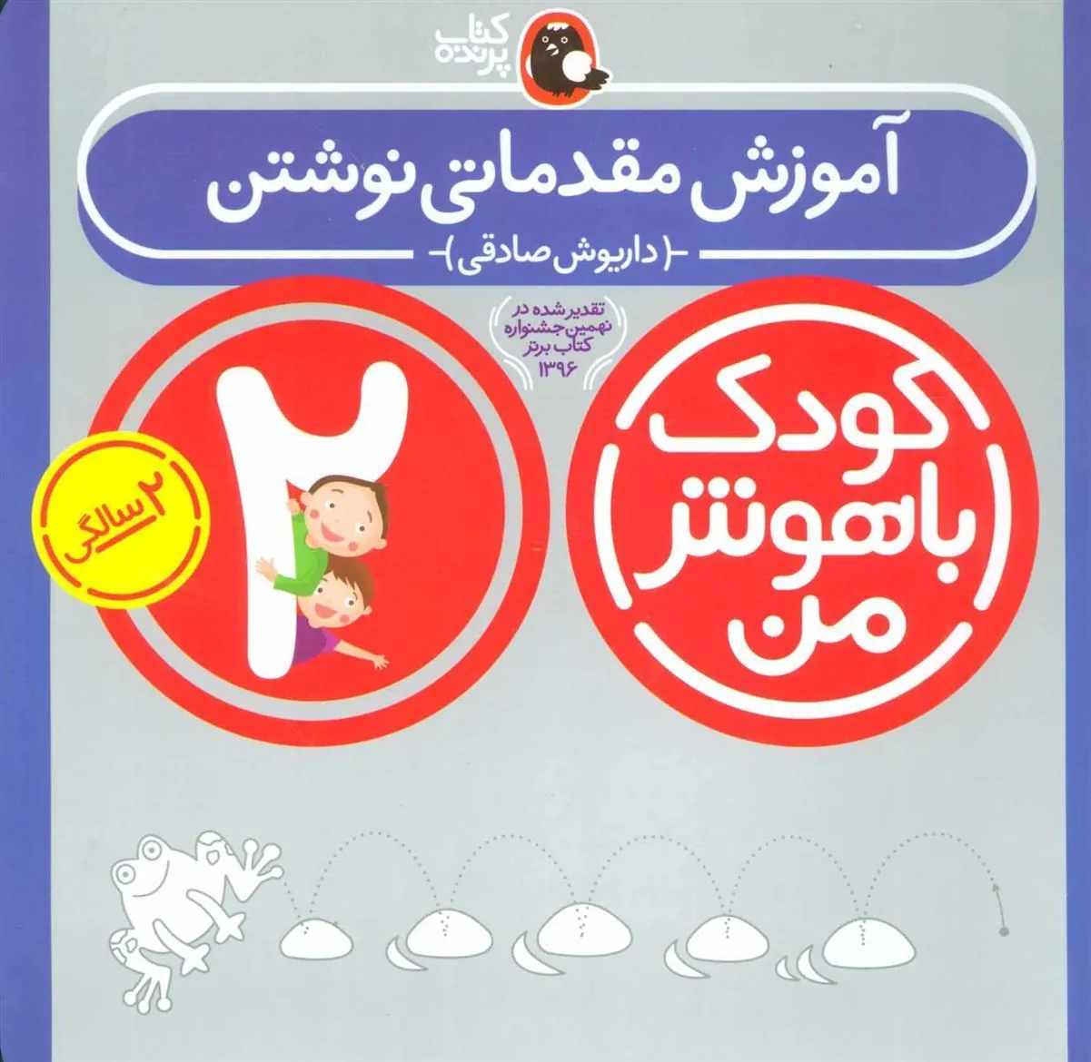 کتاب کودک باهوش من 2