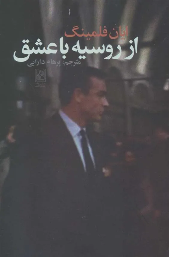 از روسیه با عشق
