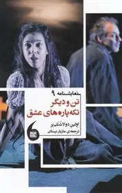 کتاب تن و دیگر تکه پاره های عشق