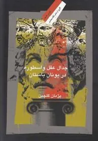 کتاب جدال عقل و اسطوره در یونان باستان