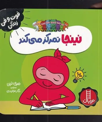 کتاب نینجا تمرکز می کند