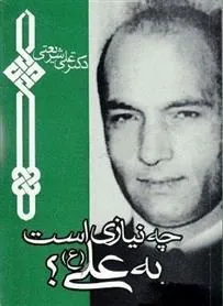 کتاب چه نیازی است به علی