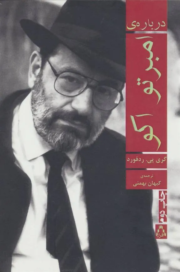 درباره ی امبرتو اکو