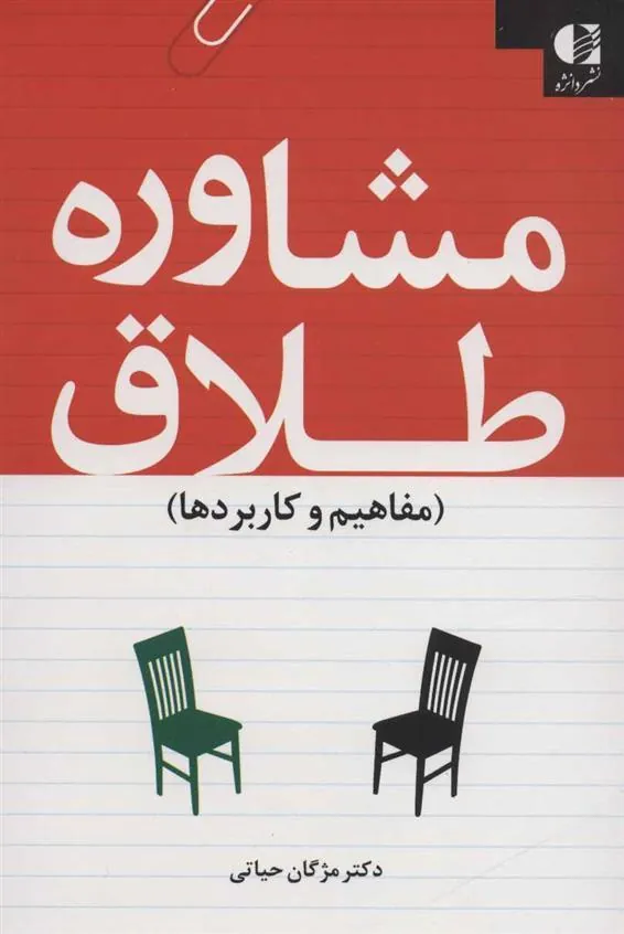کتاب مشاوره طلاق