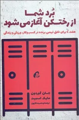 برد شما از رختکن آغاز می شود