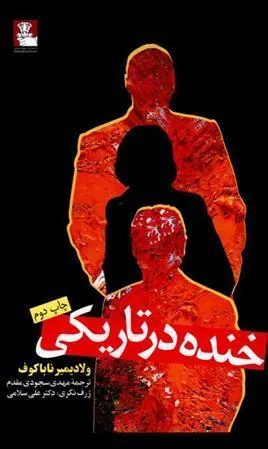 کتاب خنده در تاریکی