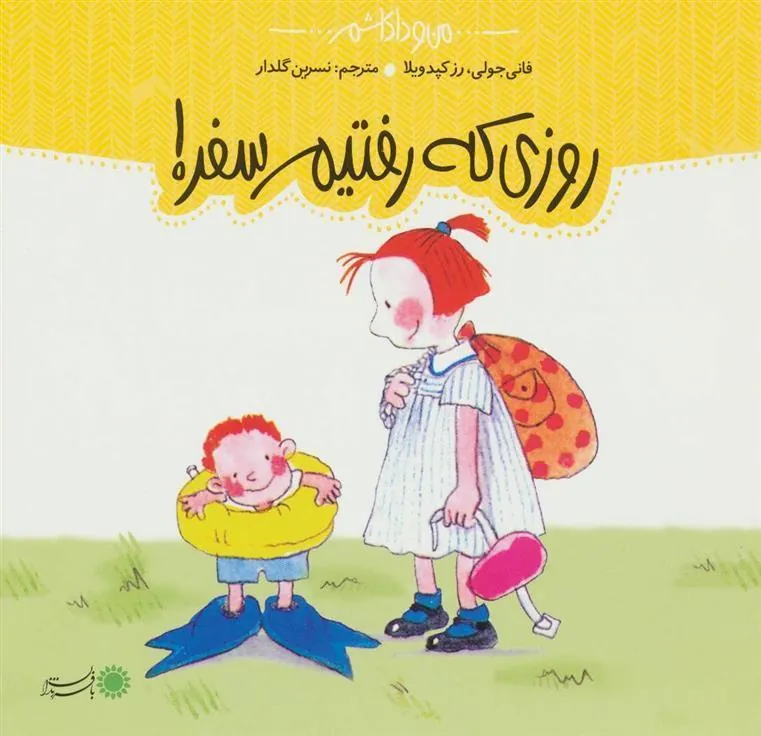 کتاب روزی که رفتیم سفر!