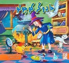 کتاب جادوگر کوچولو