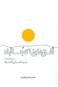 کتاب افق های ناکجاآباد