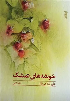 کتاب خوشه های تمشک