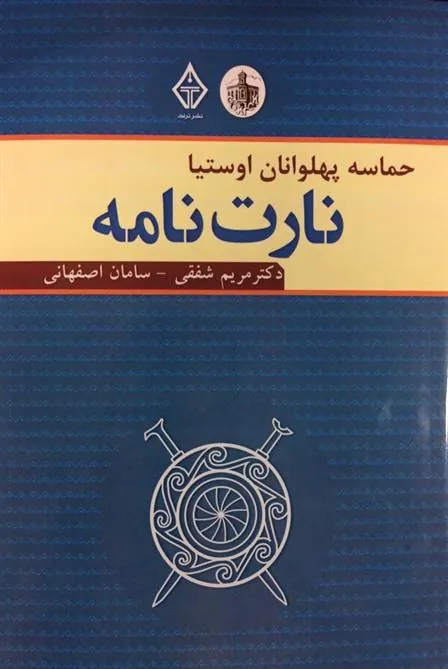 کتاب نارت نامه