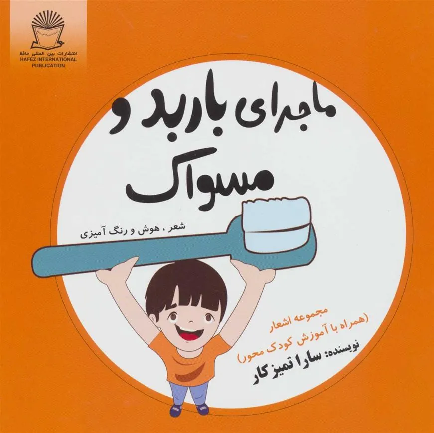 کتاب ماجرای باربد و مسواک