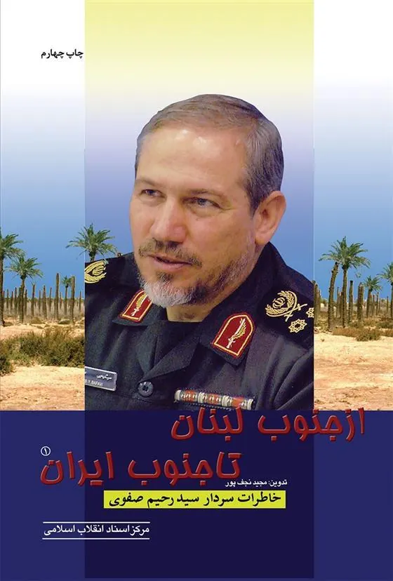 کتاب از جنوب لبنان تا جنوب ایران