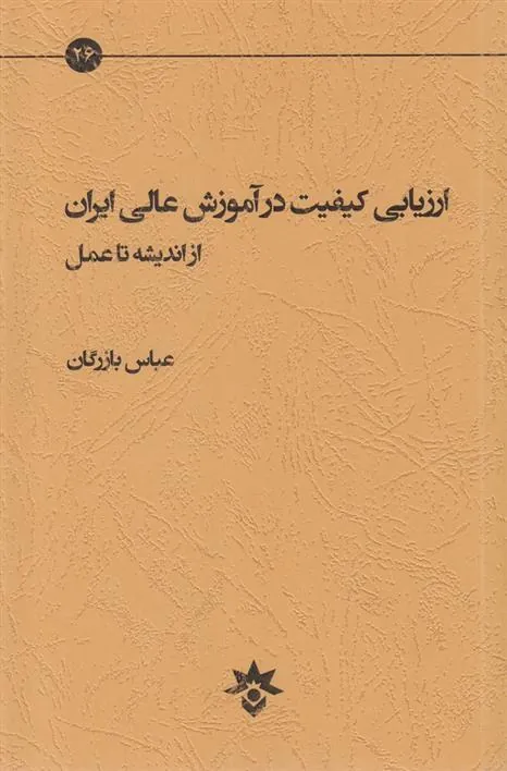 کتاب ارزیابی کیفیت در آموزش عالی ایران از اندیشه تا عمل