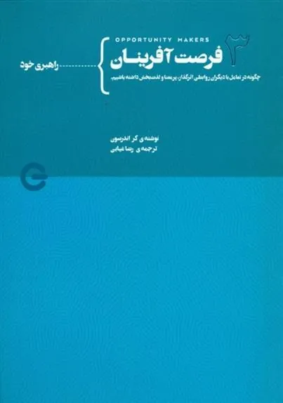 کتاب فرصت آفرینان