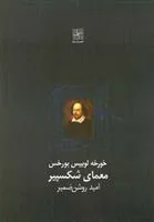 کتاب معمای شکسپیر