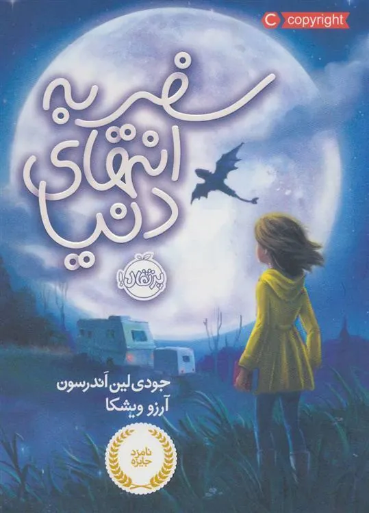 کتاب سفر به انتهای دنیا