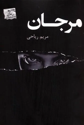 کتاب مرجان