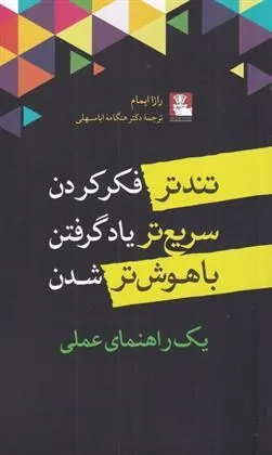 کتاب تندتر فکر کردن سریع تر یاد گرفتن