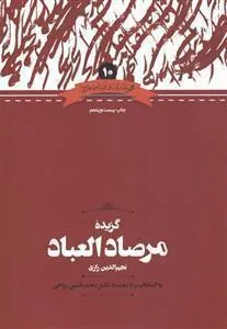 کتاب گزیده مرصادالعباد