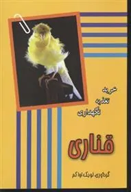 کتاب قناری