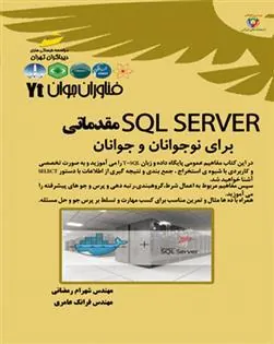 کتاب SQL SERVER مقدماتی برای نوجوانان و جوانان